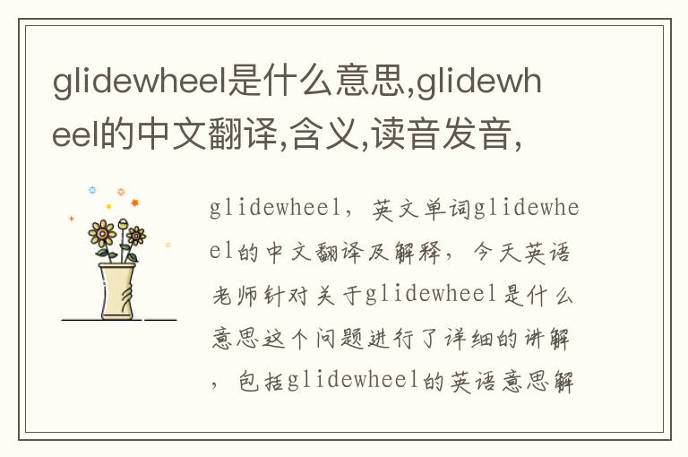 glidewheel是什么意思,glidewheel的中文翻译,含义,读音发音,用法,造句,参考例句