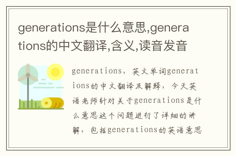 generations是什么意思,generations的中文翻译,含义,读音发音,用法,造句,参考例句