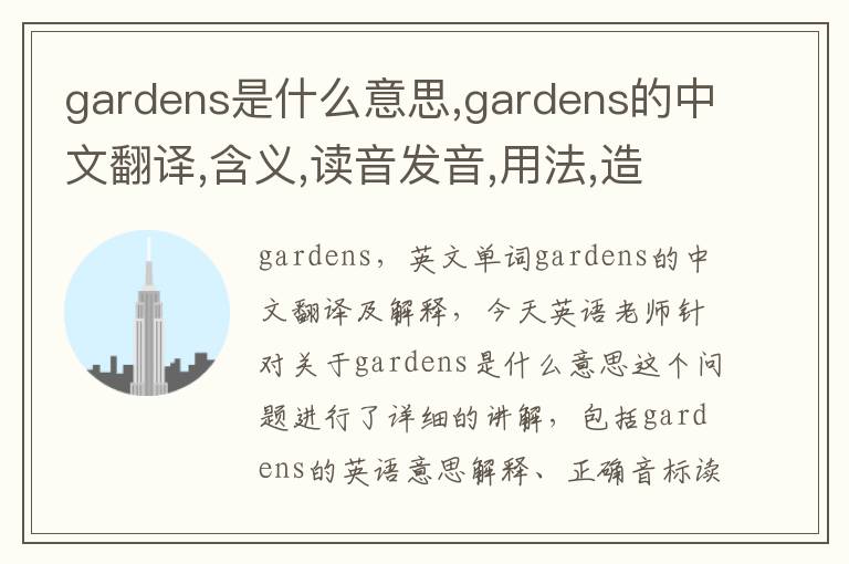 gardens是什么意思,gardens的中文翻译,含义,读音发音,用法,造句,参考例句