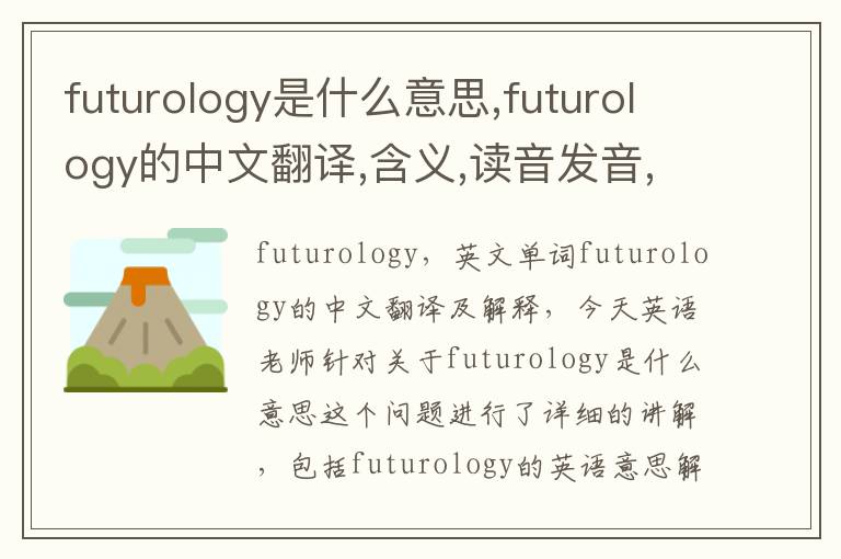 futurology是什么意思,futurology的中文翻译,含义,读音发音,用法,造句,参考例句