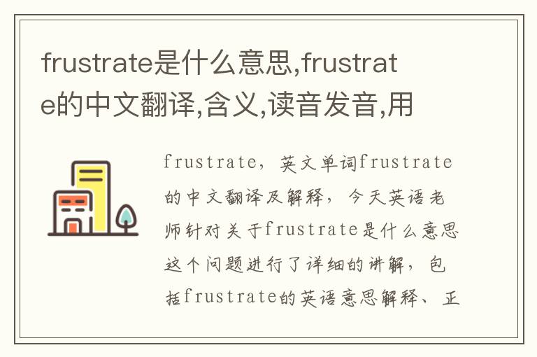 frustrate是什么意思,frustrate的中文翻译,含义,读音发音,用法,造句,参考例句