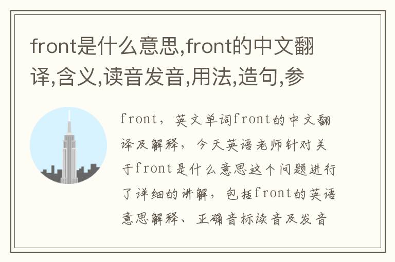 front是什么意思,front的中文翻译,含义,读音发音,用法,造句,参考例句