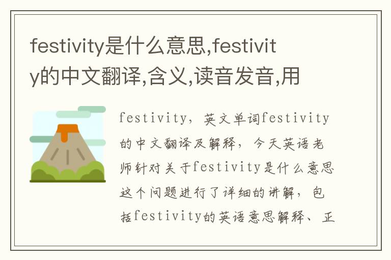 festivity是什么意思,festivity的中文翻译,含义,读音发音,用法,造句,参考例句