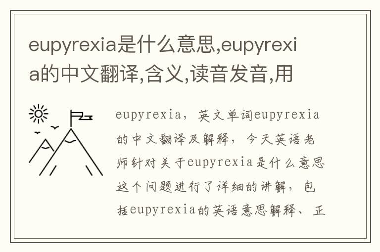 eupyrexia是什么意思,eupyrexia的中文翻译,含义,读音发音,用法,造句,参考例句