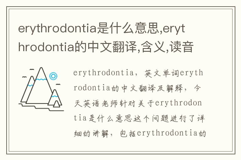 erythrodontia是什么意思,erythrodontia的中文翻译,含义,读音发音,用法,造句,参考例句