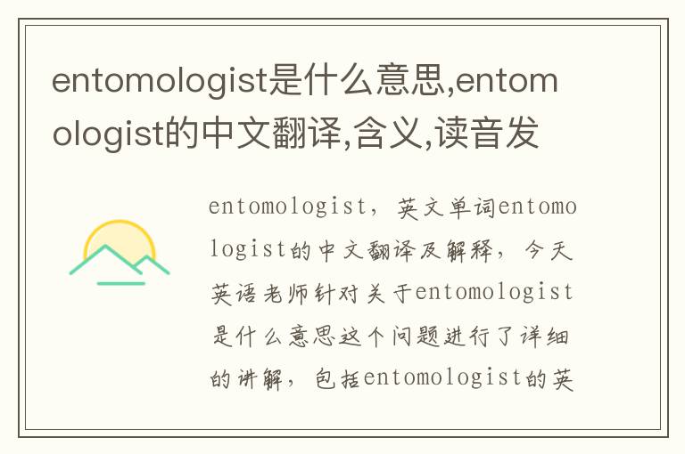 entomologist是什么意思,entomologist的中文翻译,含义,读音发音,用法,造句,参考例句