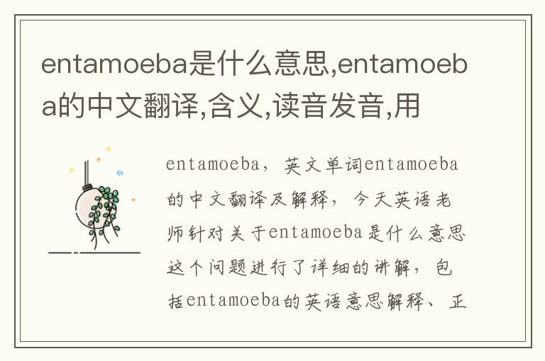 entamoeba是什么意思,entamoeba的中文翻译,含义,读音发音,用法,造句,参考例句