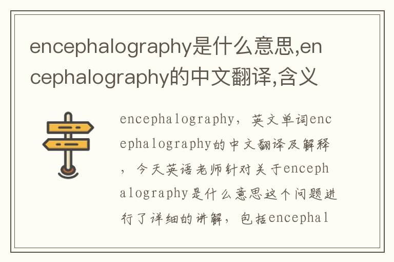 encephalography是什么意思,encephalography的中文翻译,含义,读音发音,用法,造句,参考例句