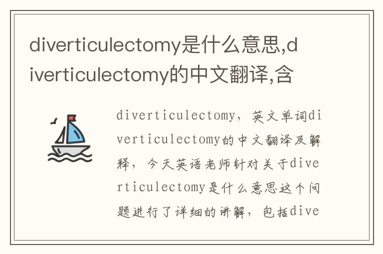 diverticulectomy是什么意思,diverticulectomy的中文翻译,含义,读音发音,用法,造句,参考例句