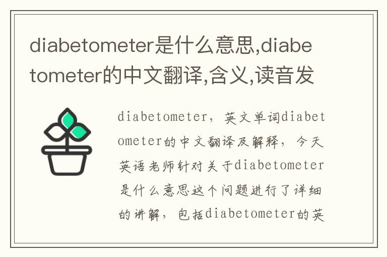 diabetometer是什么意思,diabetometer的中文翻译,含义,读音发音,用法,造句,参考例句