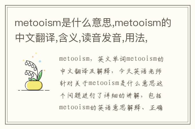 metooism是什么意思,metooism的中文翻译,含义,读音发音,用法,造句,参考例句