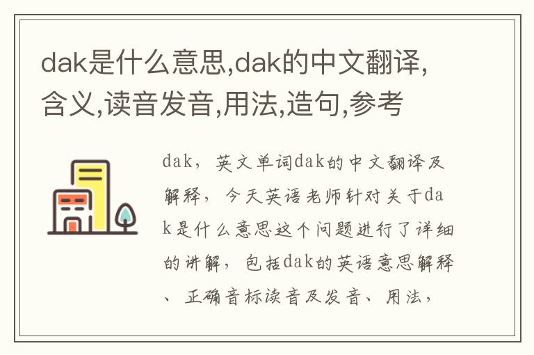 dak是什么意思,dak的中文翻译,含义,读音发音,用法,造句,参考例句