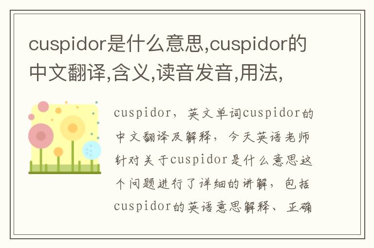 cuspidor是什么意思,cuspidor的中文翻译,含义,读音发音,用法,造句,参考例句