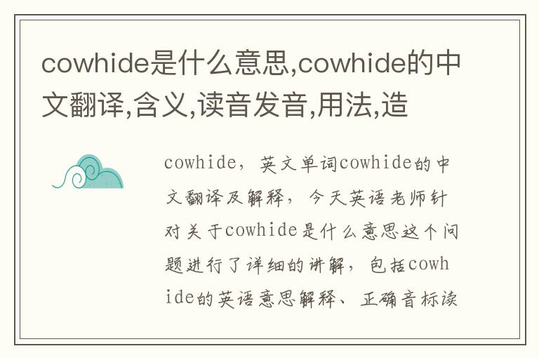 cowhide是什么意思,cowhide的中文翻译,含义,读音发音,用法,造句,参考例句