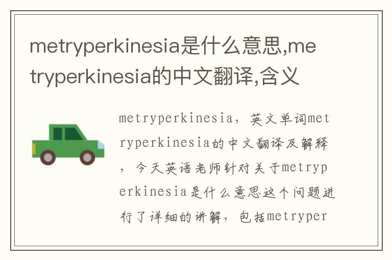 metryperkinesia是什么意思,metryperkinesia的中文翻译,含义,读音发音,用法,造句,参考例句