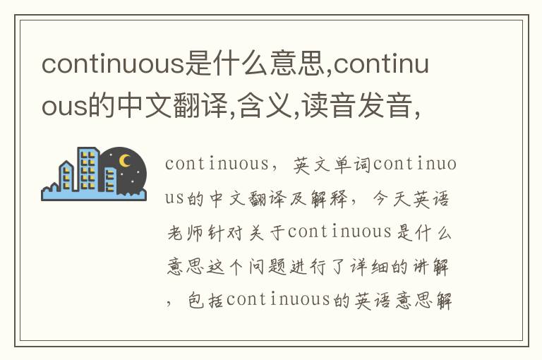 continuous是什么意思,continuous的中文翻译,含义,读音发音,用法,造句,参考例句