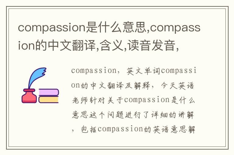 compassion是什么意思,compassion的中文翻译,含义,读音发音,用法,造句,参考例句