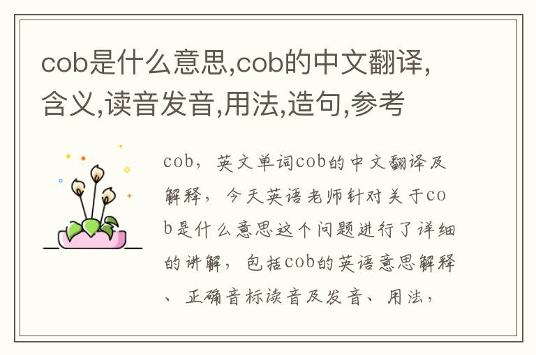 cob是什么意思,cob的中文翻译,含义,读音发音,用法,造句,参考例句