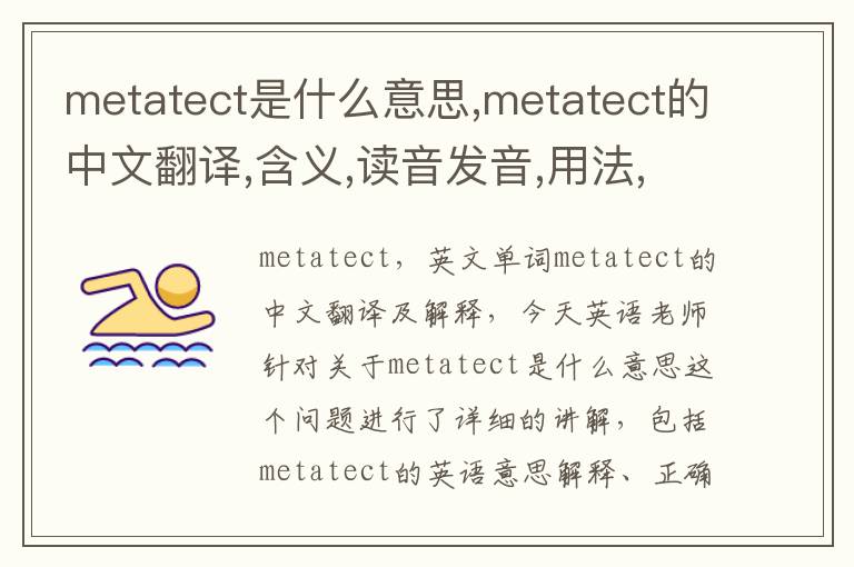 metatect是什么意思,metatect的中文翻译,含义,读音发音,用法,造句,参考例句