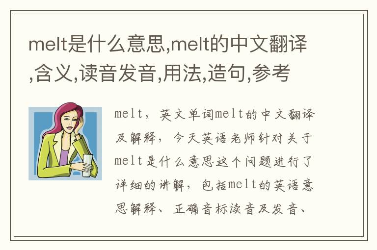 melt是什么意思,melt的中文翻译,含义,读音发音,用法,造句,参考例句