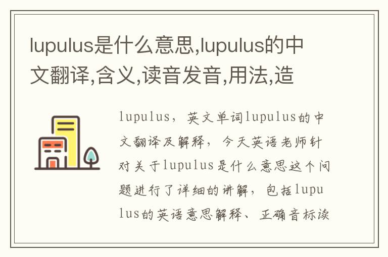 lupulus是什么意思,lupulus的中文翻译,含义,读音发音,用法,造句,参考例句