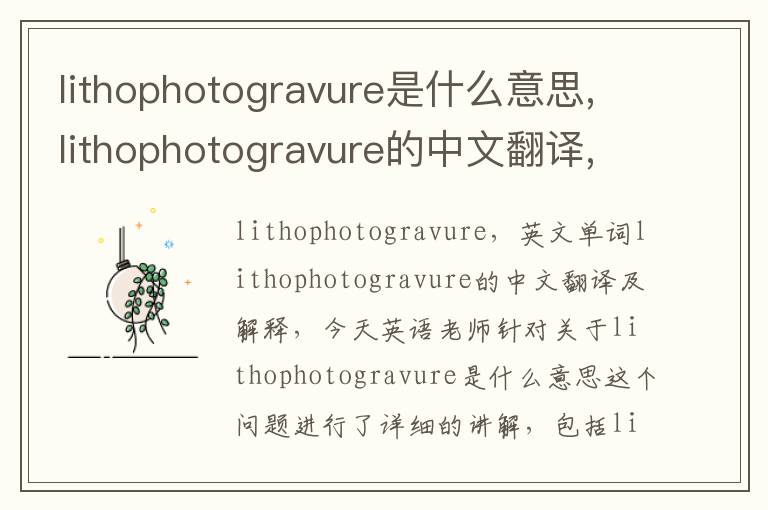 lithophotogravure是什么意思,lithophotogravure的中文翻译,含义,读音发音,用法,造句,参考例句