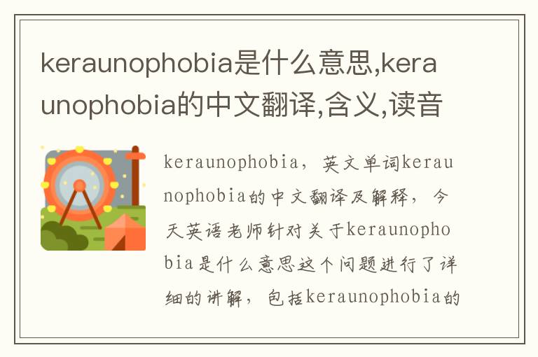 keraunophobia是什么意思,keraunophobia的中文翻译,含义,读音发音,用法,造句,参考例句