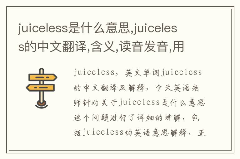 juiceless是什么意思,juiceless的中文翻译,含义,读音发音,用法,造句,参考例句