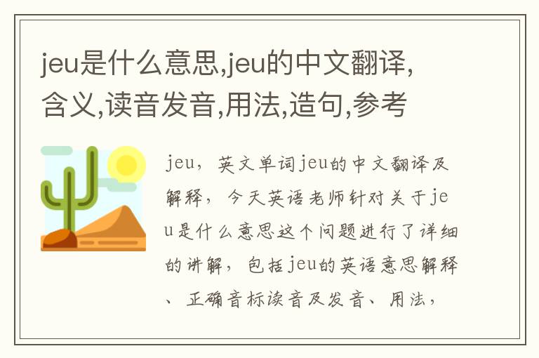 jeu是什么意思,jeu的中文翻译,含义,读音发音,用法,造句,参考例句