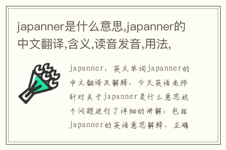 japanner是什么意思,japanner的中文翻译,含义,读音发音,用法,造句,参考例句