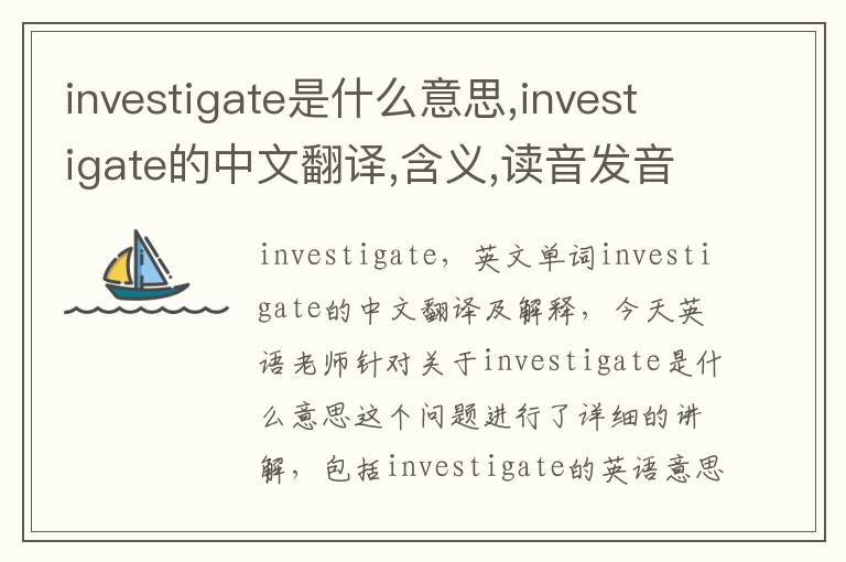 investigate是什么意思,investigate的中文翻译,含义,读音发音,用法,造句,参考例句