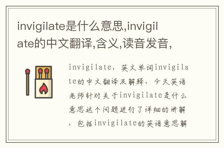 invigilate是什么意思,invigilate的中文翻译,含义,读音发音,用法,造句,参考例句