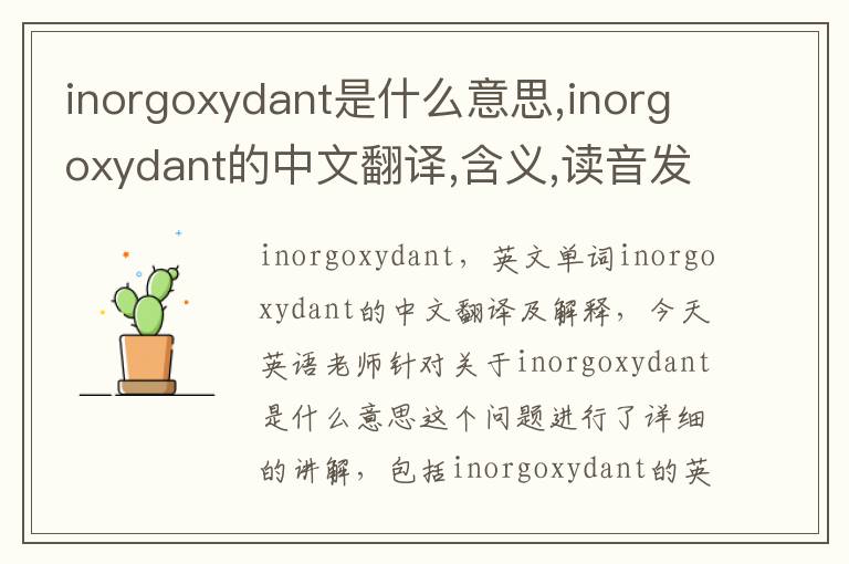 inorgoxydant是什么意思,inorgoxydant的中文翻译,含义,读音发音,用法,造句,参考例句