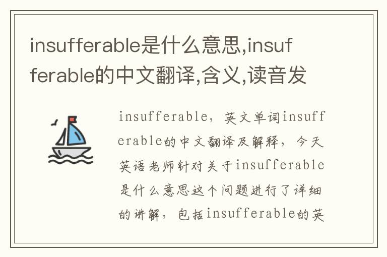 insufferable是什么意思,insufferable的中文翻译,含义,读音发音,用法,造句,参考例句