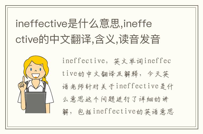 ineffective是什么意思,ineffective的中文翻译,含义,读音发音,用法,造句,参考例句