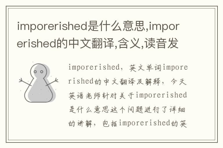 imporerished是什么意思,imporerished的中文翻译,含义,读音发音,用法,造句,参考例句