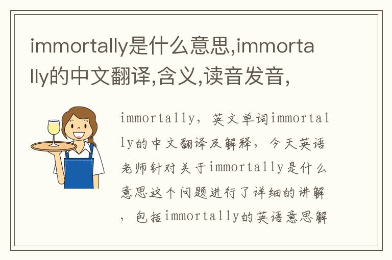 immortally是什么意思,immortally的中文翻译,含义,读音发音,用法,造句,参考例句