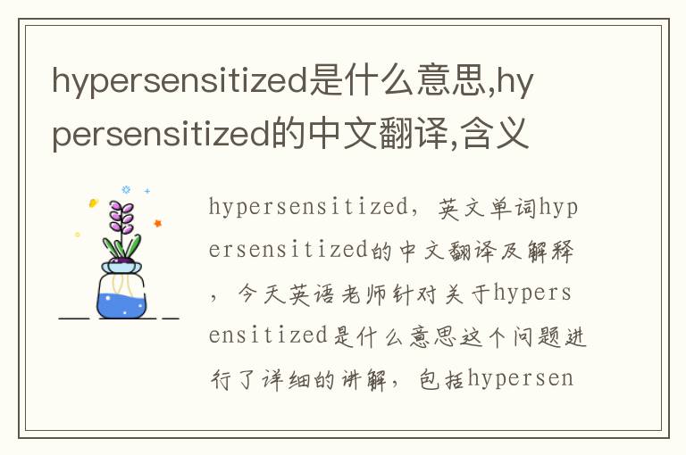 hypersensitized是什么意思,hypersensitized的中文翻译,含义,读音发音,用法,造句,参考例句