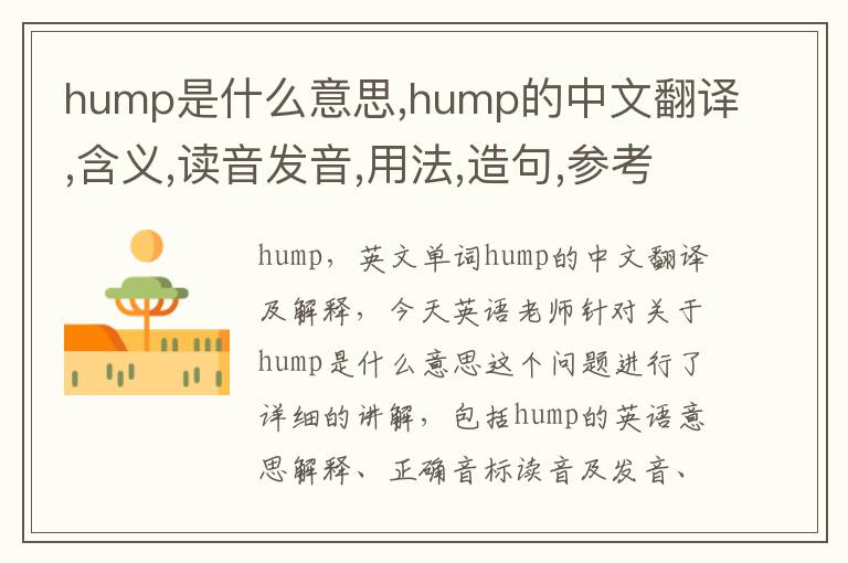 hump是什么意思,hump的中文翻译,含义,读音发音,用法,造句,参考例句