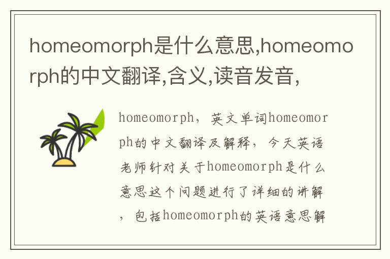 homeomorph是什么意思,homeomorph的中文翻译,含义,读音发音,用法,造句,参考例句