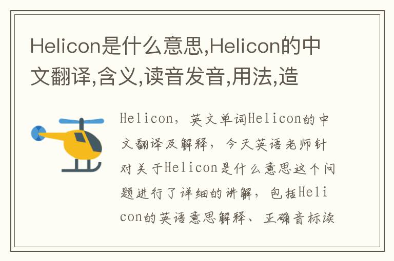 Helicon是什么意思,Helicon的中文翻译,含义,读音发音,用法,造句,参考例句