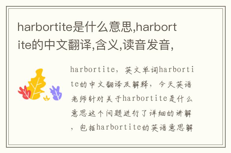 harbortite是什么意思,harbortite的中文翻译,含义,读音发音,用法,造句,参考例句