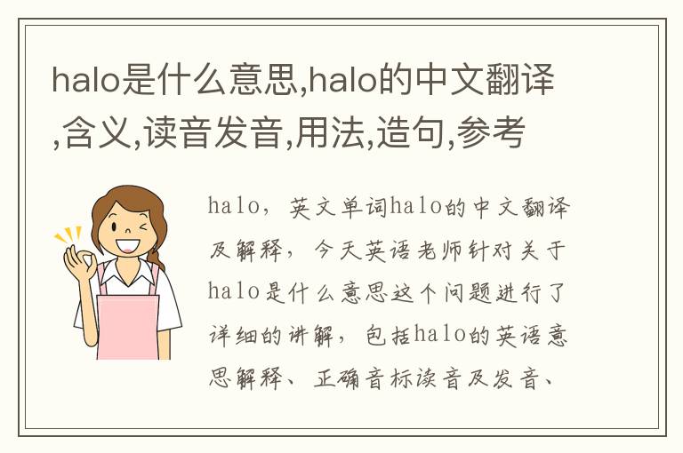 halo是什么意思,halo的中文翻译,含义,读音发音,用法,造句,参考例句