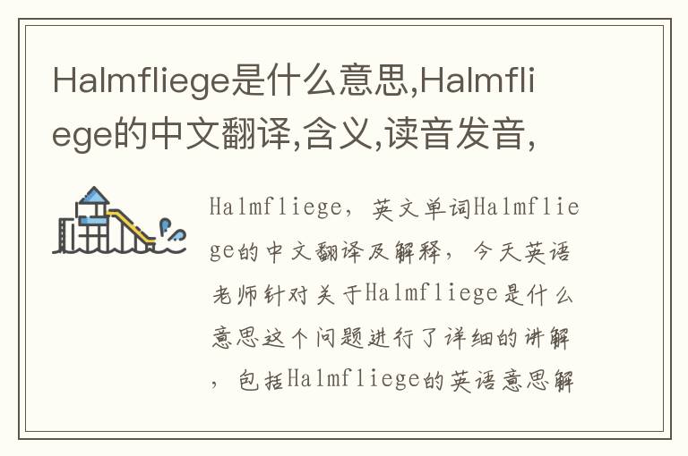 Halmfliege是什么意思,Halmfliege的中文翻译,含义,读音发音,用法,造句,参考例句