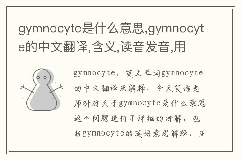 gymnocyte是什么意思,gymnocyte的中文翻译,含义,读音发音,用法,造句,参考例句