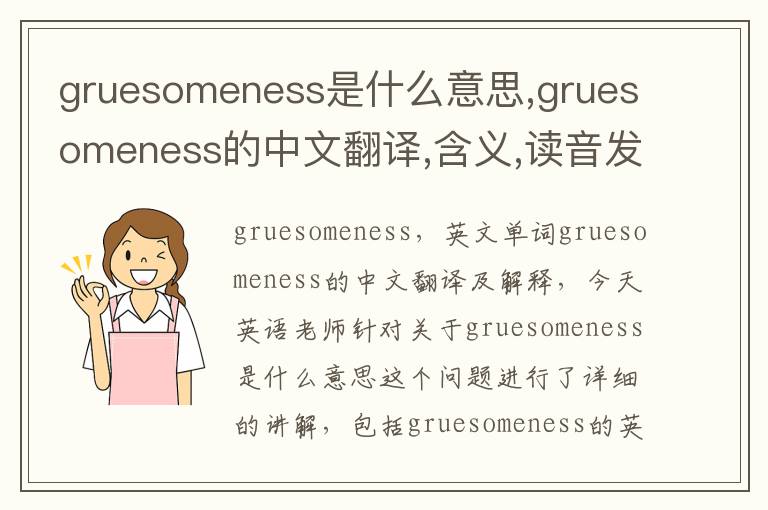 gruesomeness是什么意思,gruesomeness的中文翻译,含义,读音发音,用法,造句,参考例句