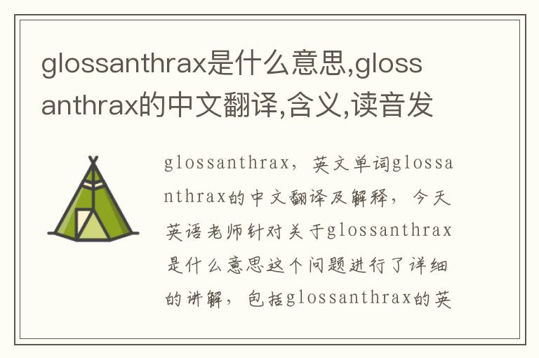 glossanthrax是什么意思,glossanthrax的中文翻译,含义,读音发音,用法,造句,参考例句