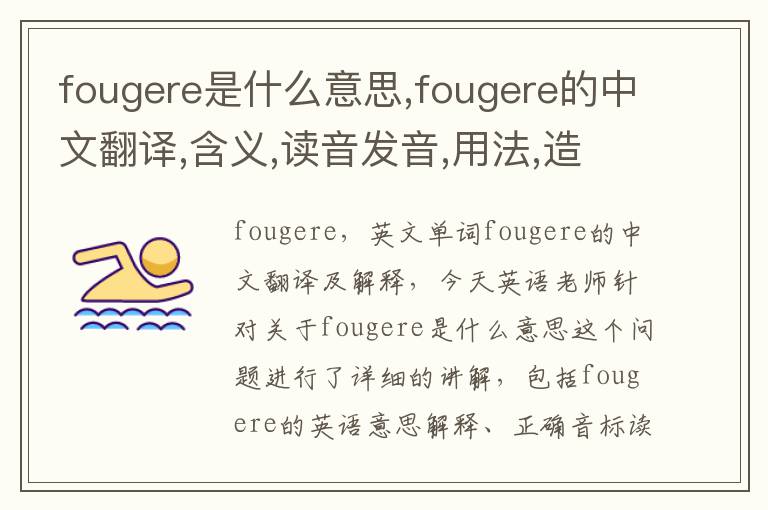 fougere是什么意思,fougere的中文翻译,含义,读音发音,用法,造句,参考例句