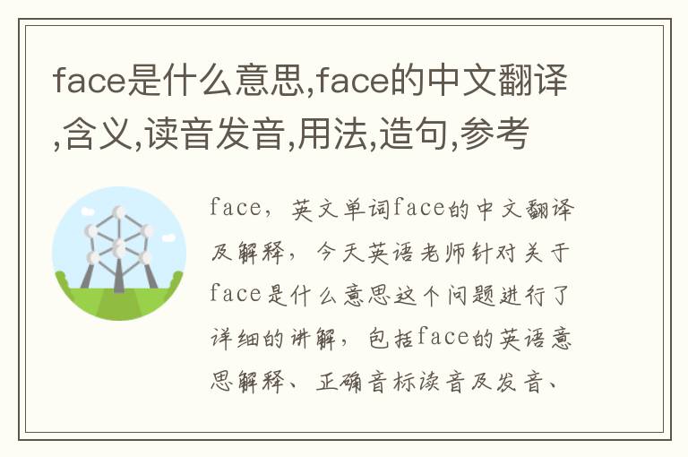 face是什么意思,face的中文翻译,含义,读音发音,用法,造句,参考例句