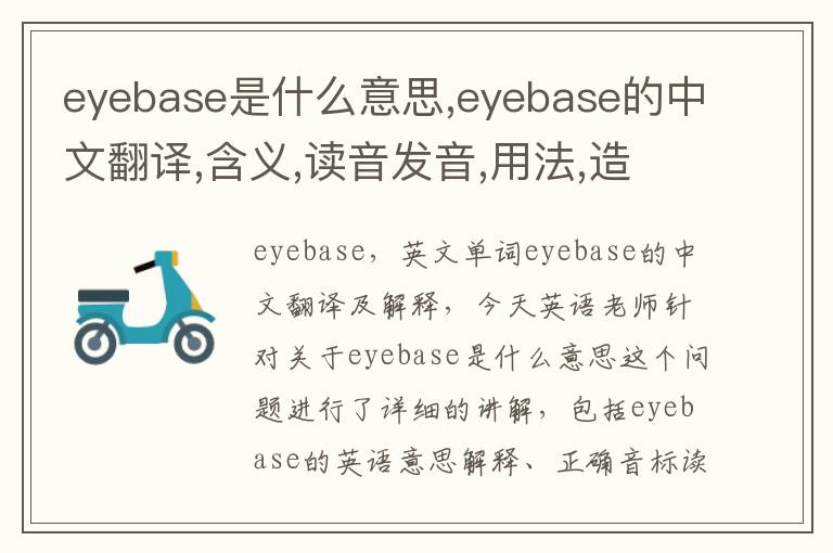 eyebase是什么意思,eyebase的中文翻译,含义,读音发音,用法,造句,参考例句